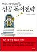 부자나라 임금님의 성공 독서전략