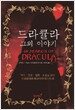 드라큘라 그의 이야기