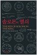 솔로몬의 열쇠
