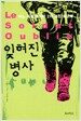 잊혀진 병사