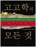 고고학의 모든 것