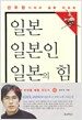 일본, 일본인, 일본의 힘