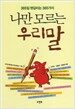 나만 모르는 우리말