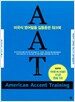 AAT(American Accent Training)