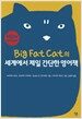 Big Fat Cat의 세계에서 제일 간단한 영어책