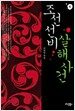 조선 선비 살해사건 1