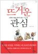 뜨거운 관심