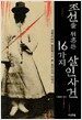 조선을 뒤흔든 16가지 살인사건