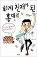 회계천재가 된 홍대리