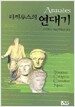 타키투스의 연대기