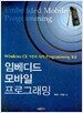 임베디드 모바일 프로그래밍