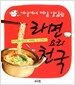 라면 요리 천국