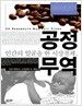 인간의 얼굴을 한 시장 경제, 공정 무역