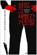 성장, 그 새빨간 거짓말