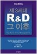 제3세대 R&D, 그 이후