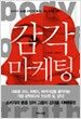 감각마케팅