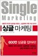 싱글 마케팅