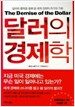 달러의 경제학