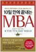 10일 만에 끝내는 MBA
