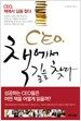 CEO 책에서 길을 찾다