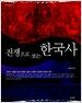 전쟁으로 보는 한국사