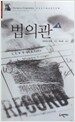 법의관 2