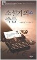 소설가의 죽음 1