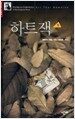 하트잭 1