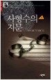 사형수의 지문 - 전2권 세트