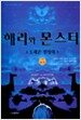 해리와 몬스터