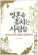 영혼을 훔치는 사람들