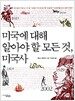 미국에 대해 알아야 할 모든 것, 미국사