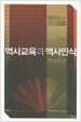 역사교육과 역사인식