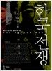 한국전쟁