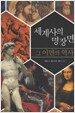 세계사의 명장면 그 이면의 역사