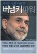 버냉키 파워