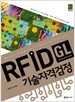 RFID 기술자격검정
