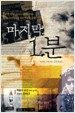 마지막 1분