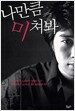 나만큼 미쳐봐
