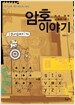 암호 이야기