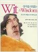 상식을 뒤집는 Wit & Wisdom