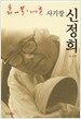 사기장 신정희