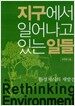 지구에서 일어나고 있는 일들