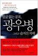얼굴 없는 공포, 광우병 그리고 숨겨진 치매