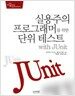 실용주의 프로그래머를 위한 단위 테스트 with JUnit