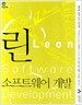린 소프트웨어 개발