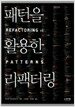 패턴을 활용한 리팩터링