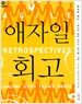 애자일 회고