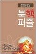 북핵퍼즐