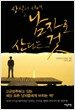 상실의 시대, 남자로 산다는 것